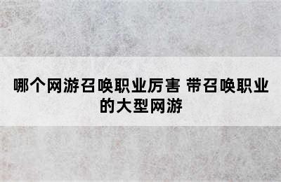 哪个网游召唤职业厉害 带召唤职业的大型网游